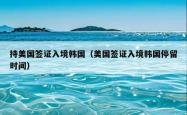持美国签证入境韩国（美国签证入境韩国停留时间）