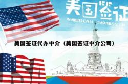 美国签证代办中介（美国签证中介公司）