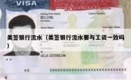 美签银行流水（美签银行流水要与工资一致吗）