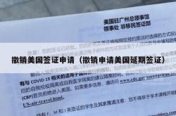 撤销美国签证申请（撤销申请美国延期签证）