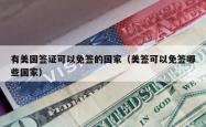 有美国签证可以免签的国家（美签可以免签哪些国家）