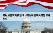 新加坡签证美国签证（新加坡签证美国签证好办吗）