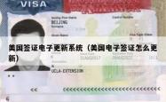 美国签证电子更新系统（美国电子签证怎么更新）