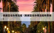 美国签证办理流程（美国签证办理流程和费用）