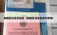 美国签证出签加急（美国签证加急条件疫情）