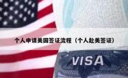 个人申请美国签证流程（个人赴美签证）
