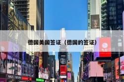 德国美国签证（德国的签证）