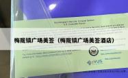 梅陇镇广场美签（梅陇镇广场美签酒店）