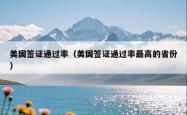 美国签证通过率（美国签证通过率最高的省份）