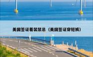 美国签证着装禁忌（美国签证穿短裤）