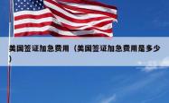 美国签证加急费用（美国签证加急费用是多少）