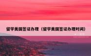留学美国签证办理（留学美国签证办理时间）