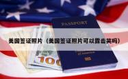 美国签证照片（美国签证照片可以露齿笑吗）