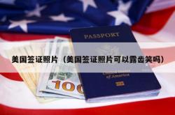 美国签证照片（美国签证照片可以露齿笑吗）