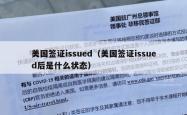 美国签证issued（美国签证issued后是什么状态）