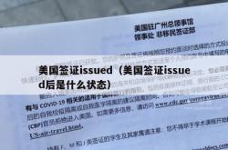 美国签证issued（美国签证issued后是什么状态）