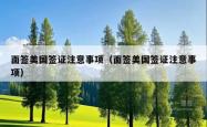 面签美国签证注意事项（面签美国签证注意事项）