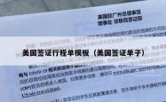 美国签证行程单模板（美国签证单子）