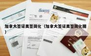 加拿大签证美签简化（加拿大签证美签简化图）