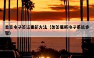 美签电子签证更新方法（美签更新电子系统步骤）
