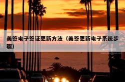 美签电子签证更新方法（美签更新电子系统步骤）