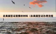 去美国签证需要的材料（去美国签证办理流程）