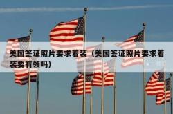 美国签证照片要求着装（美国签证照片要求着装要有领吗）