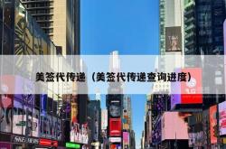 美签代传递（美签代传递查询进度）