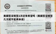 美国签证拒签2次还有希望吗（美国签证拒签几次就不能再申请）