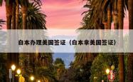 白本办理美国签证（白本拿美国签证）