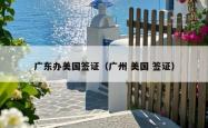 广东办美国签证（广州 美国 签证）