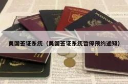 美国签证系统（美国签证系统暂停预约通知）