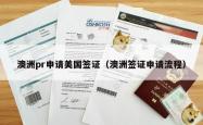 澳洲pr申请美国签证（澳洲签证申请流程）