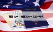 美签流水（美签流水一定要5万吗）