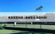 美签出签时间（美国签证 出签时间）