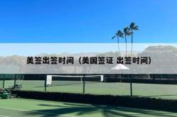 美签出签时间（美国签证 出签时间）