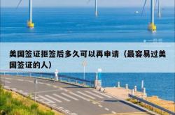美国签证拒签后多久可以再申请（最容易过美国签证的人）