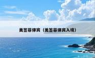 美签菲律宾（美签菲律宾入境）