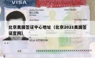北京美国签证中心地址（北京2021美国签证官网）
