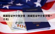 美国签证中介多少钱(美国签证中介多少钱一个月)