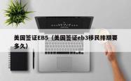 美国签证EB5(美国签证eb3移民排期要多久)