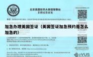 加急办理美国签证(美国签证加急预约是怎么加急的)