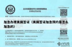 加急办理美国签证（美国签证加急预约是怎么加急的）