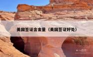 美国签证含金量(美国签证好处)