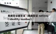美国签证国签证(美国签证 national identity number)