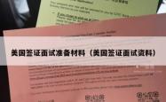 美国签证面试准备材料(美国签证面试资料)