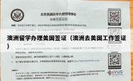 澳洲留学办理美国签证(澳洲去美国工作签证)