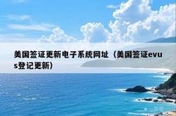 美国签证更新电子系统网址（美国签证evus登记更新）