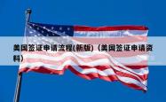 美国签证申请流程(新版)(美国签证申请资料)