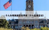 个人办理美国签证费用(个人赴美签证)